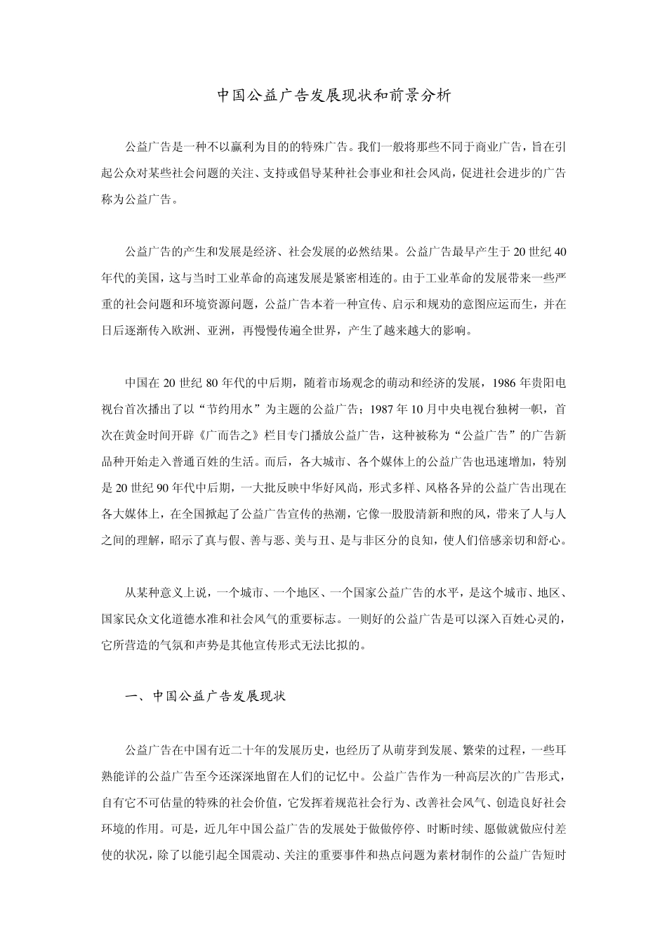 中国公益广告发展现状和前景分析_第1页