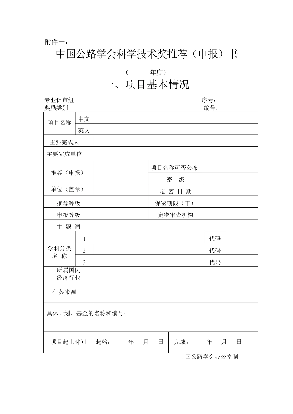 中国公路学会科学技术奖推荐(申报)书及填写说明_第1页