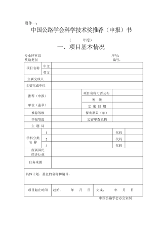 中国公路学会科学技术奖推荐(申报)书及填写说明
