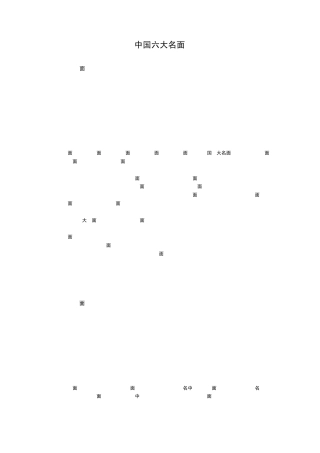 中国六大名面