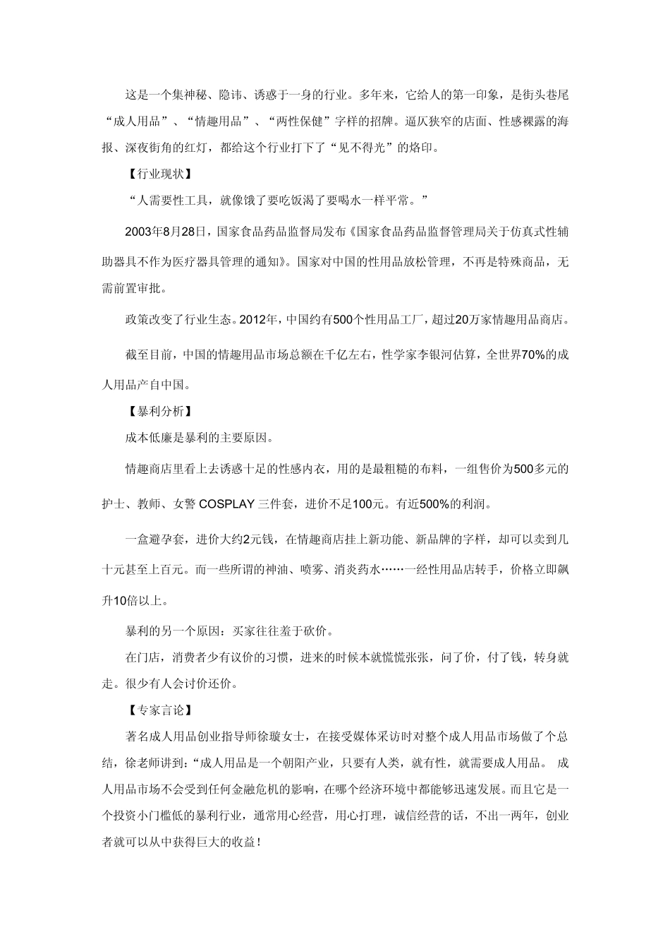 中国六大隐性暴利行业数据分析成人用品市场排第一_第2页