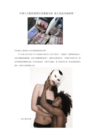 中国六大隐性暴利行业数据分析成人用品市场排第一