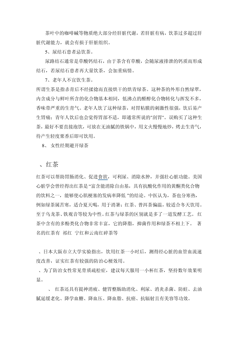 中国六大茶类功效及注意事项_第2页