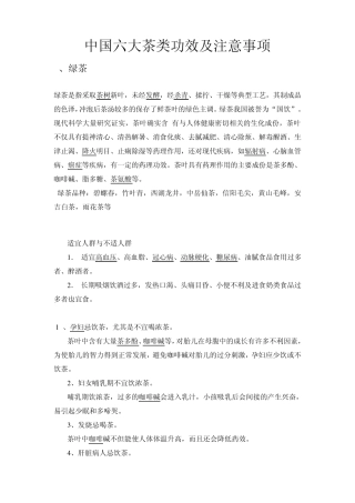 中国六大茶类功效及注意事项