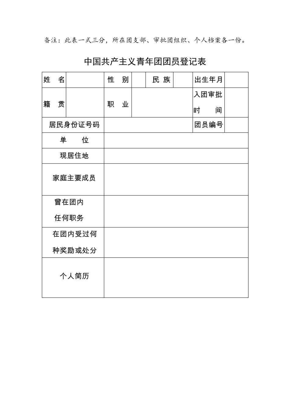 中国共产主义青年团团员入团时间认定审批表_第3页