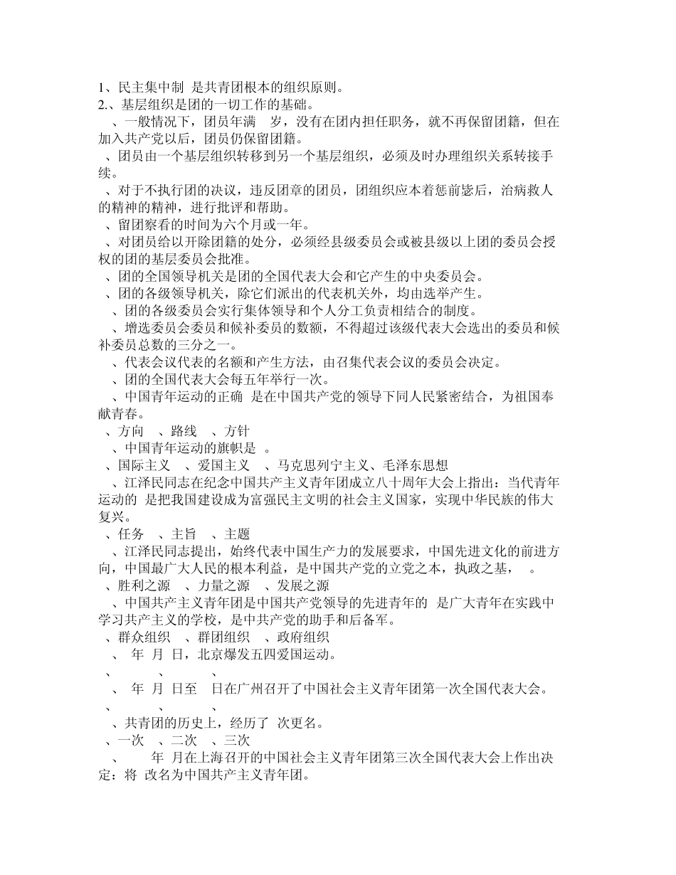 中国共产主义青年团考试试题范围_第2页
