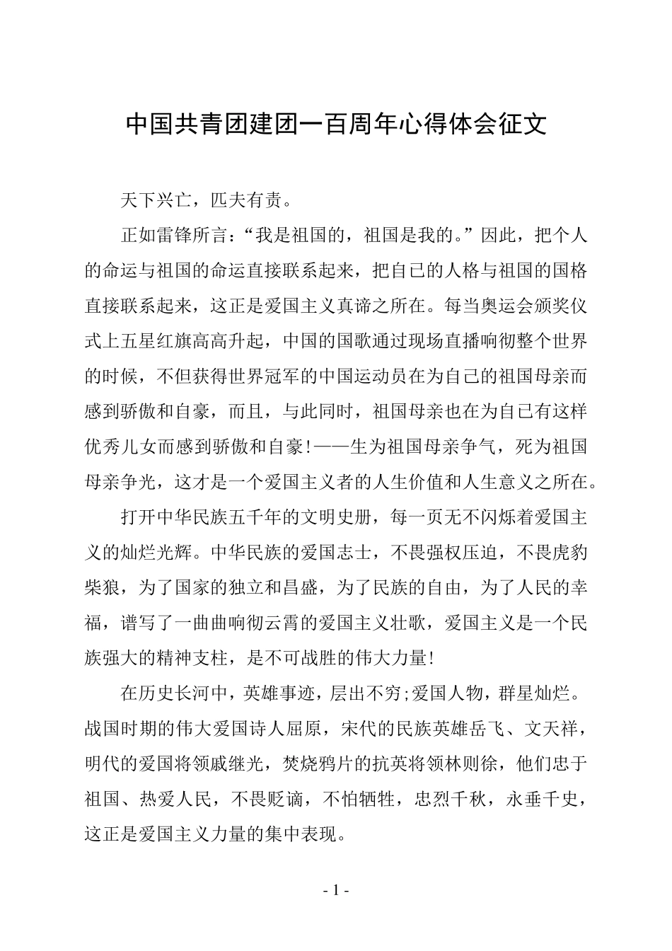 中国共青团建团一百周年心得体会征文_第1页