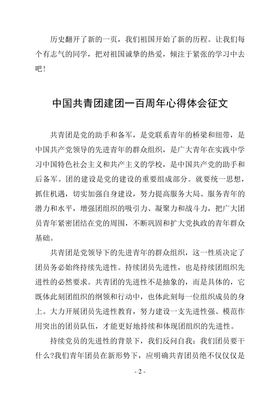 中国共青团建团一百周年心得体会征文_第2页