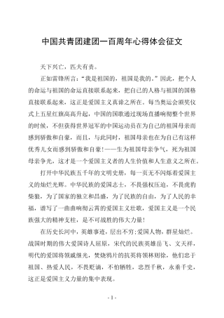 中国共青团建团一百周年心得体会征文