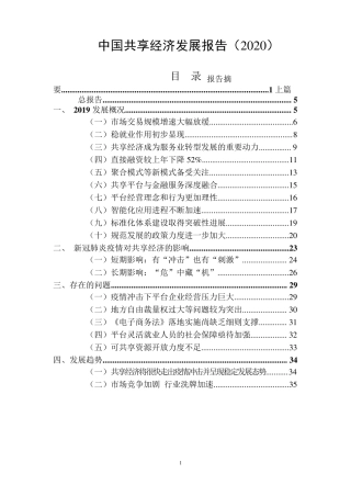 中国共享经济发展报告(2020)