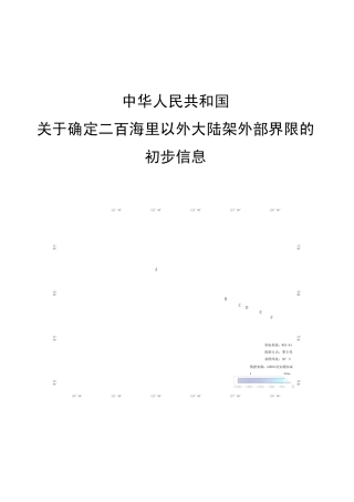 中国关于确定二百海里以外大陆架外部界限的初步信息