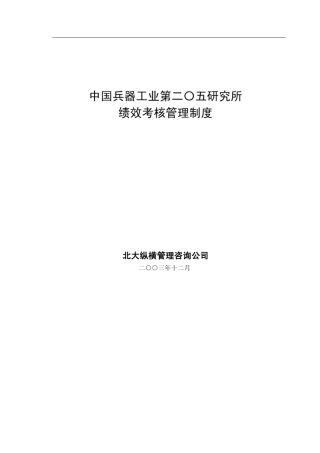 中国兵器工业集团205所绩效管理制度(科技研发+项目管理)