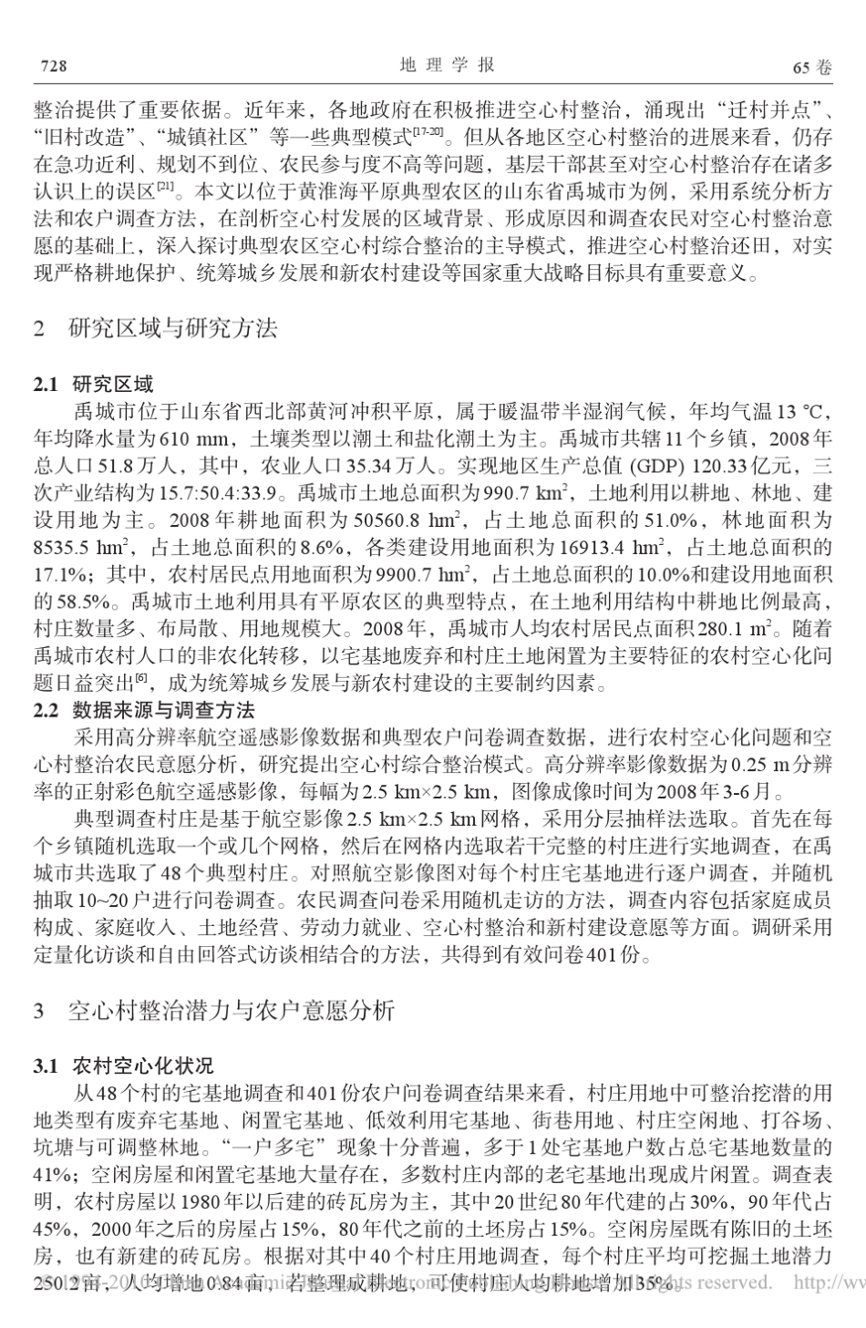 中国典型农区空心村综合整治模式_第2页