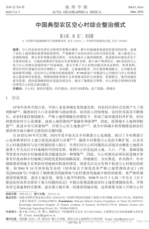 中国典型农区空心村综合整治模式