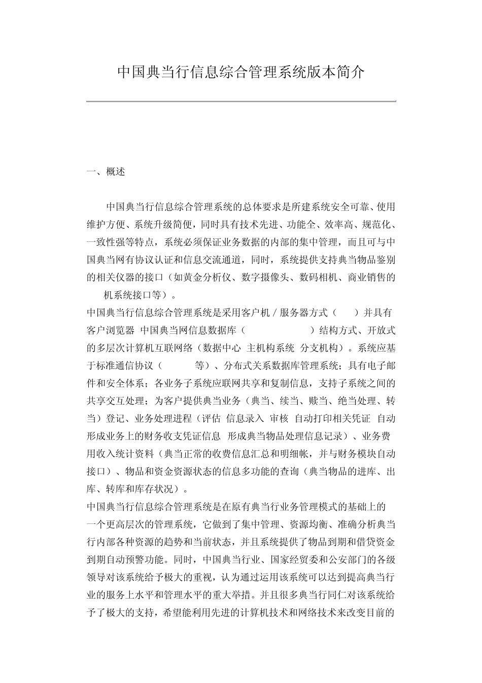 中国典当行信息综合管理系统版本简介_第1页