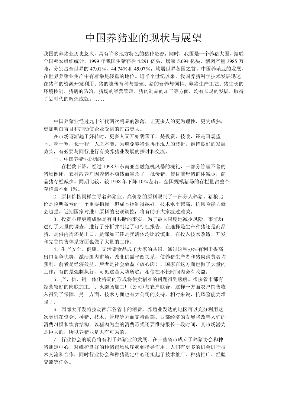 中国养猪业的现状与展望_第1页