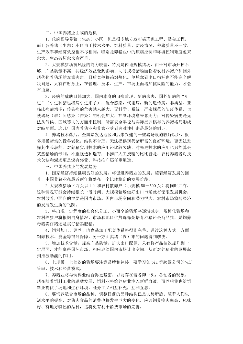 中国养猪业的现状与展望_第2页