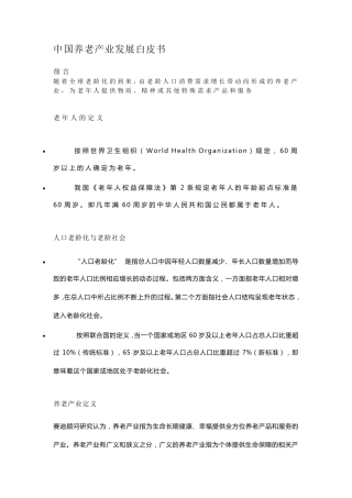 中国养老产业发展白皮书