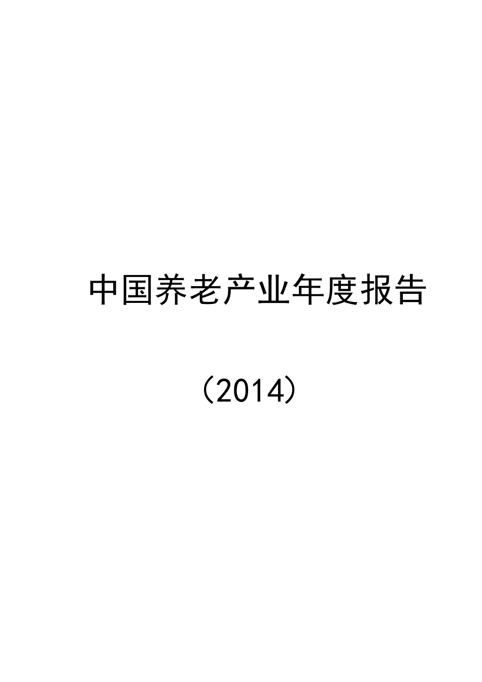 中国养老产业年度报告(2014)_第1页