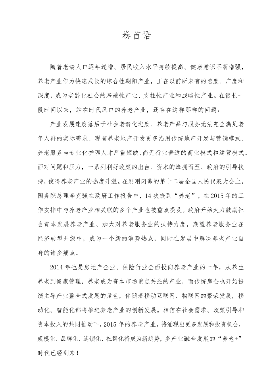 中国养老产业年度报告(2014)_第2页