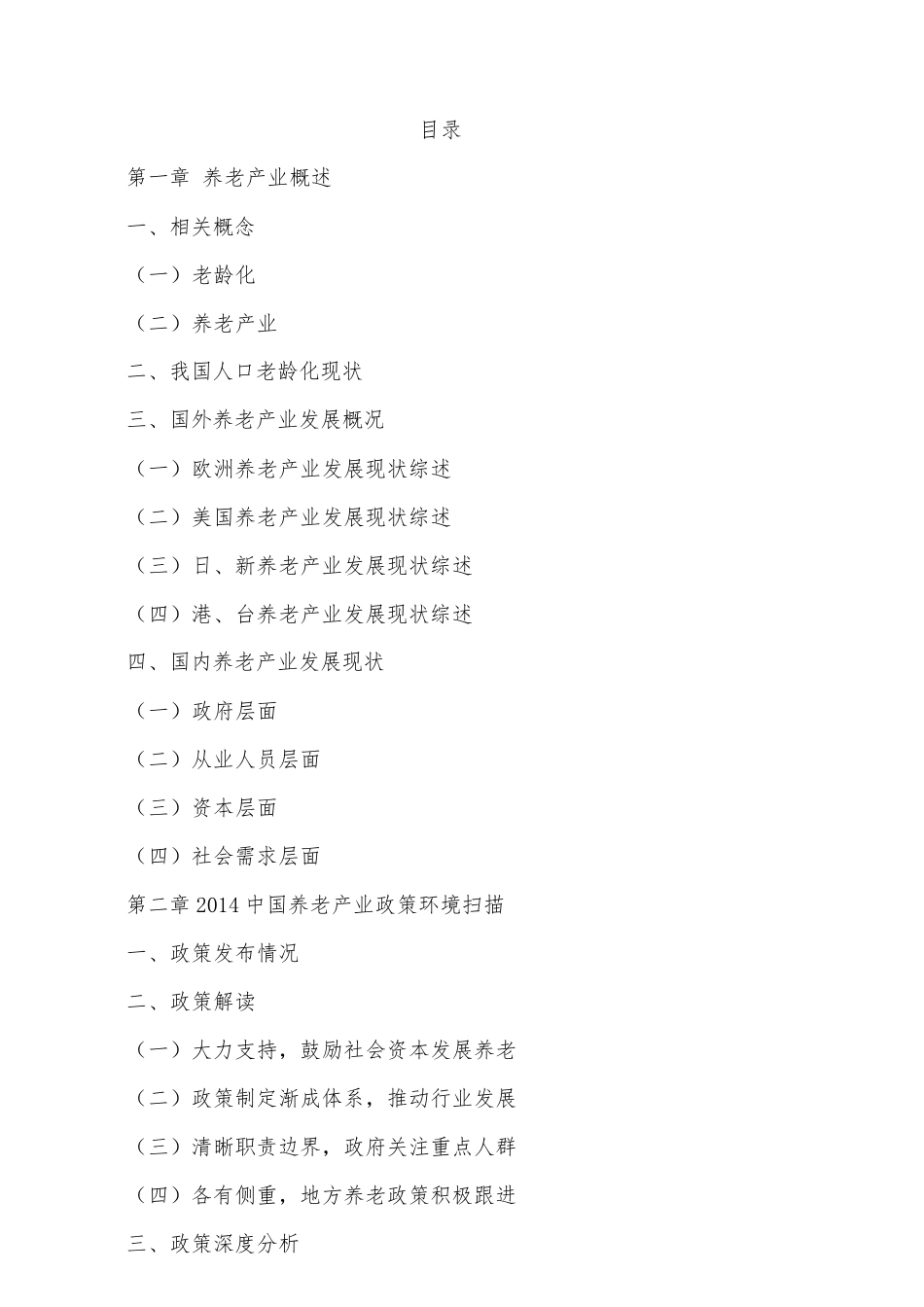 中国养老产业年度报告(2014)_第3页