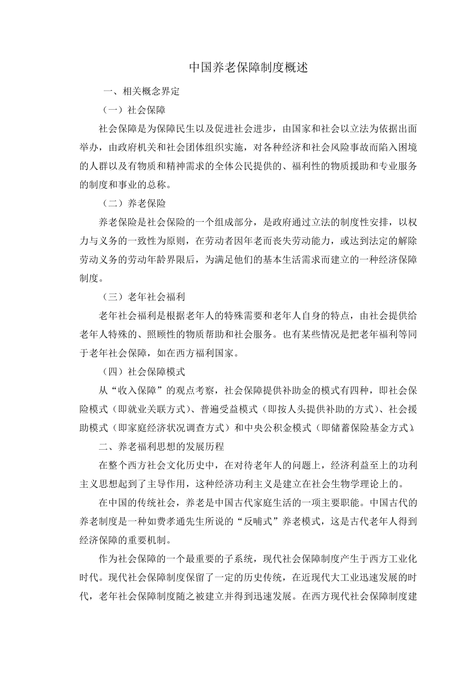 中国养老保障制度概述_第1页