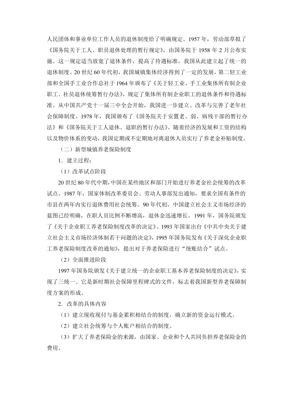 中国养老保障制度概述_第3页