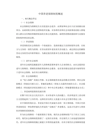 中国养老保障制度概述