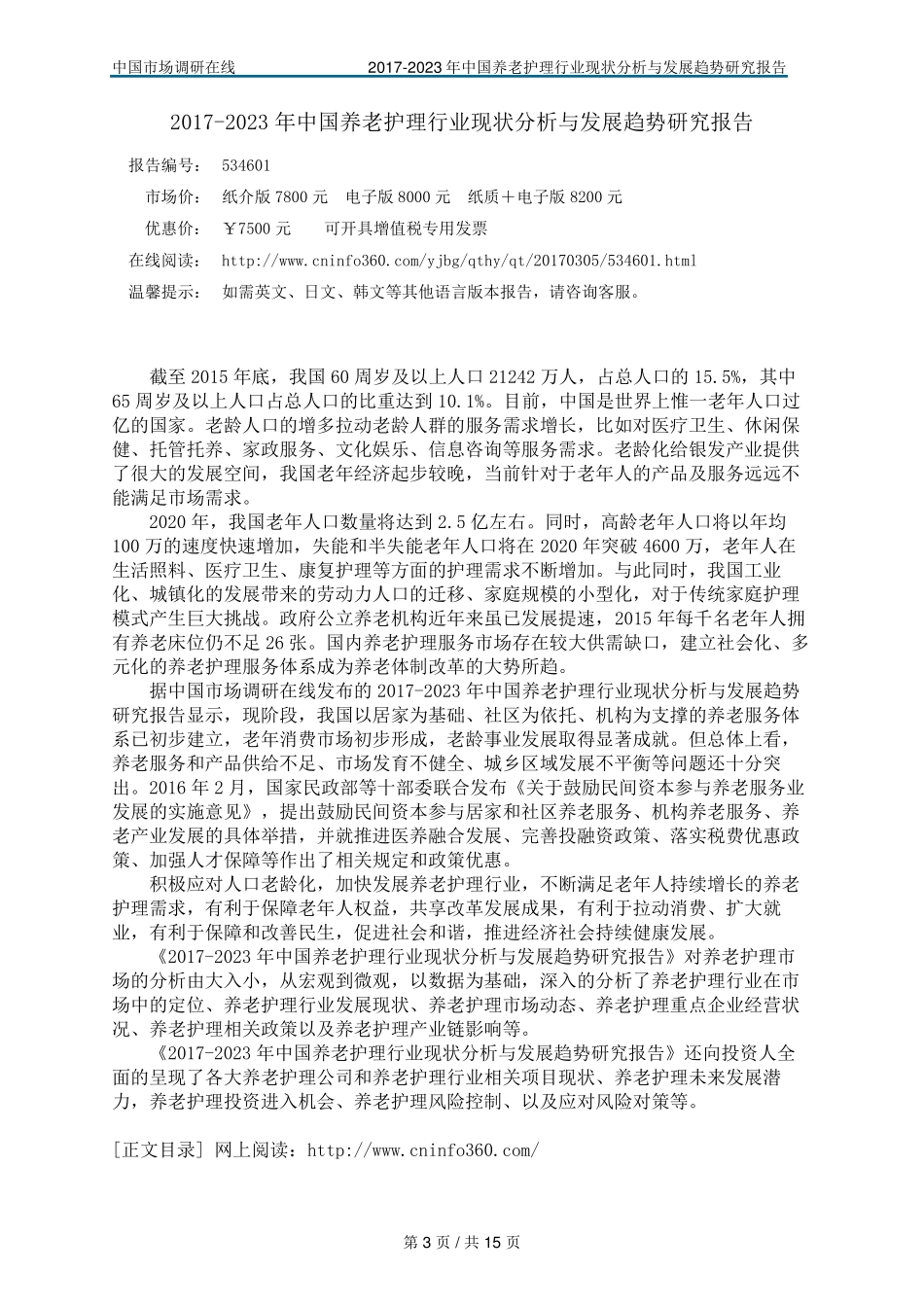 中国养老护理行业现状分析报告_第3页
