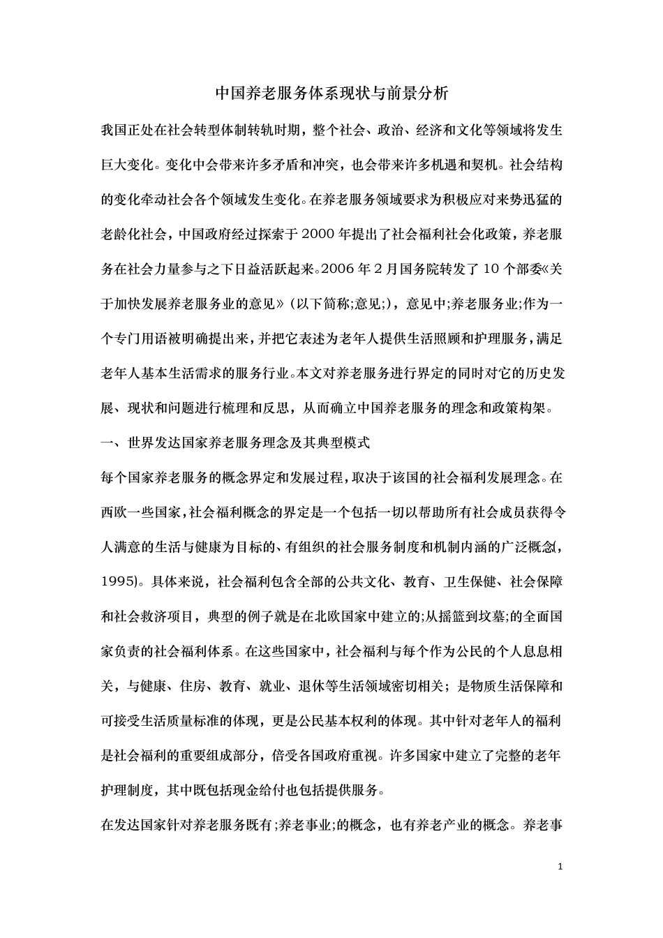 中国养老服务体系现状与前景分析_第1页