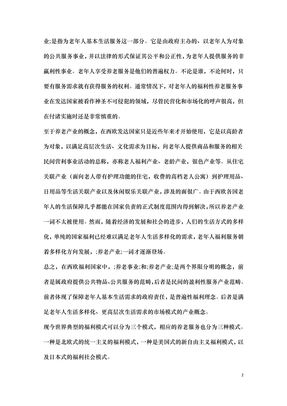 中国养老服务体系现状与前景分析_第2页