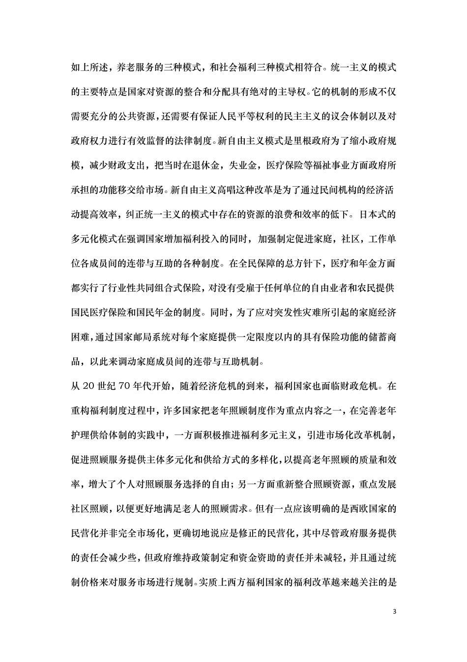 中国养老服务体系现状与前景分析_第3页