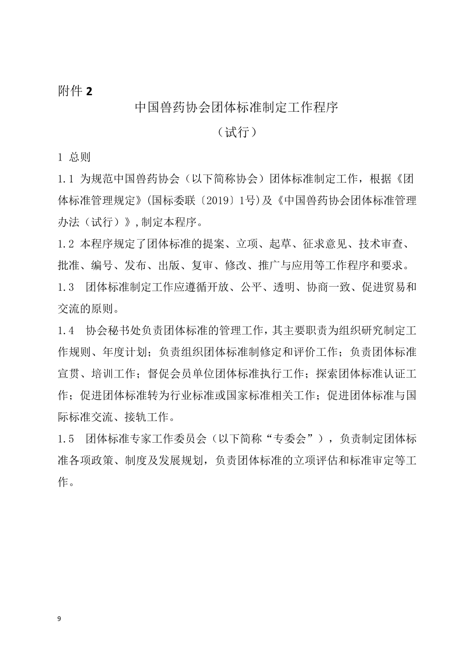 中国兽药协会团体标准制定工作程序_第1页