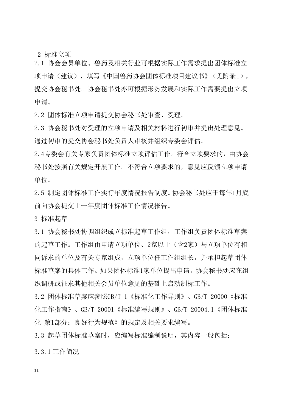 中国兽药协会团体标准制定工作程序_第3页