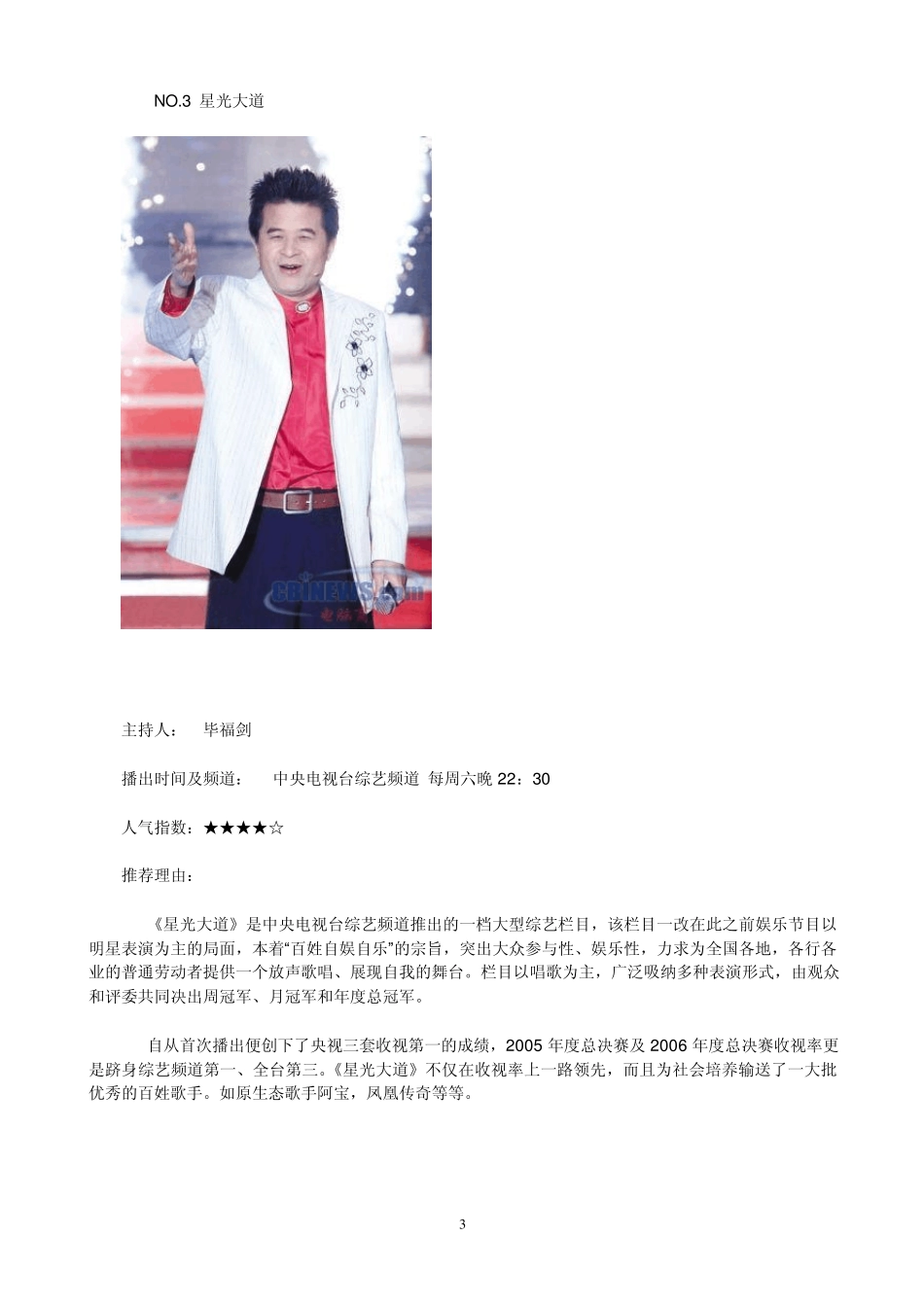 中国内地最受欢迎综艺娱乐节目排行汇总_第3页