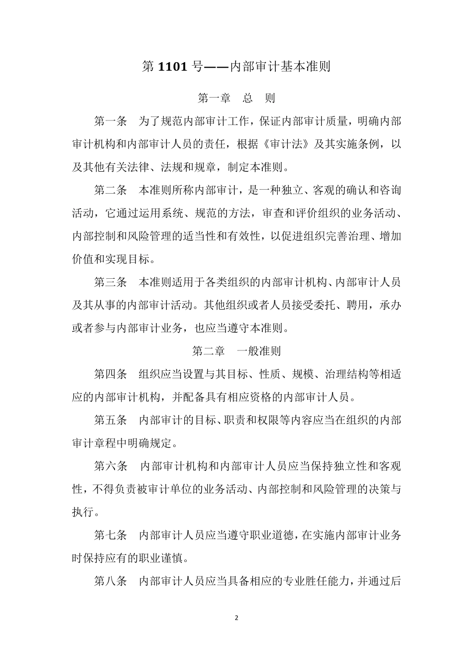 中国内部审计具体准则(2016.3更新)_第2页