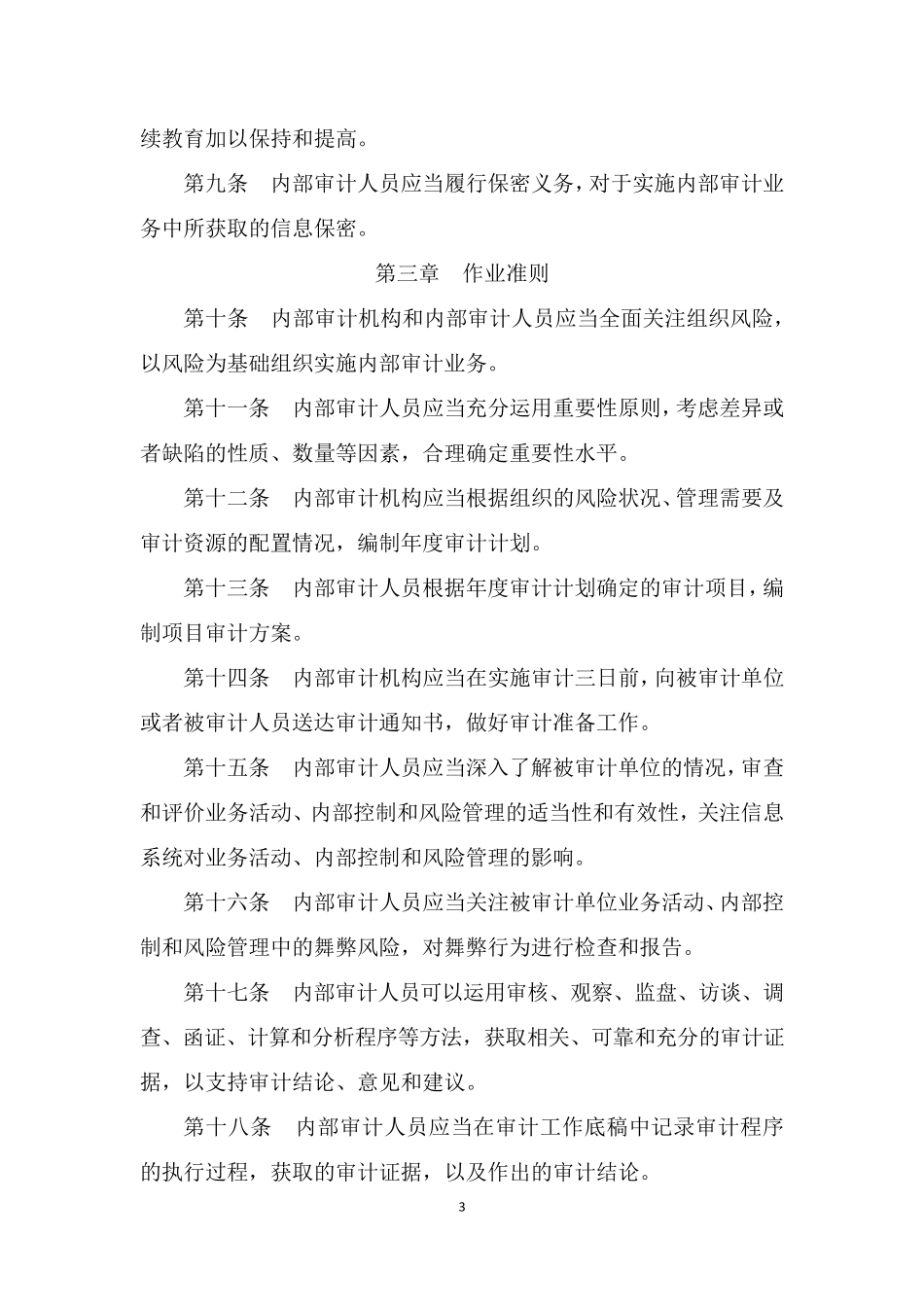 中国内部审计具体准则(2016.3更新)_第3页