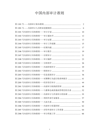 中国内部审计具体准则(2016.3更新)