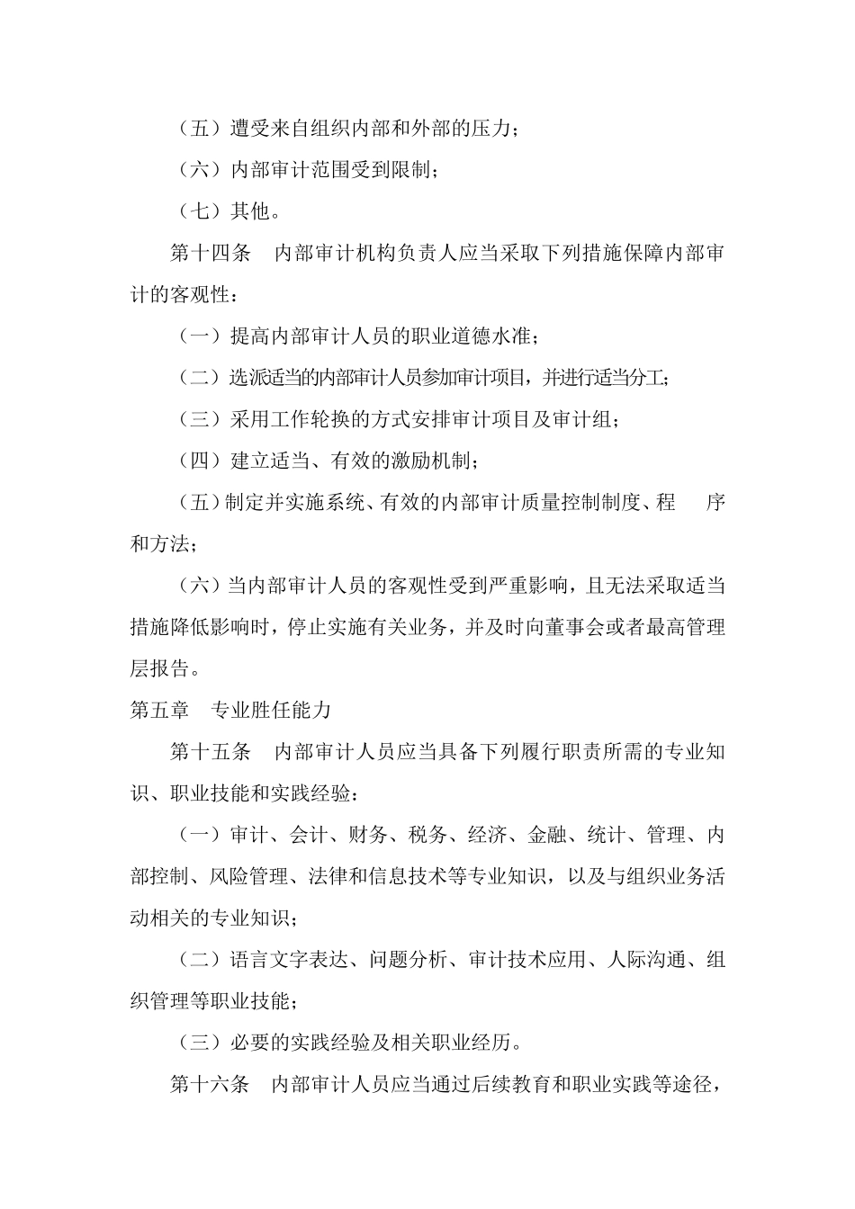 中国内部审计准则及具体准则(最新2014版全)_第3页