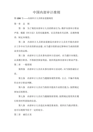 中国内部审计准则及具体准则(最新2014版全)