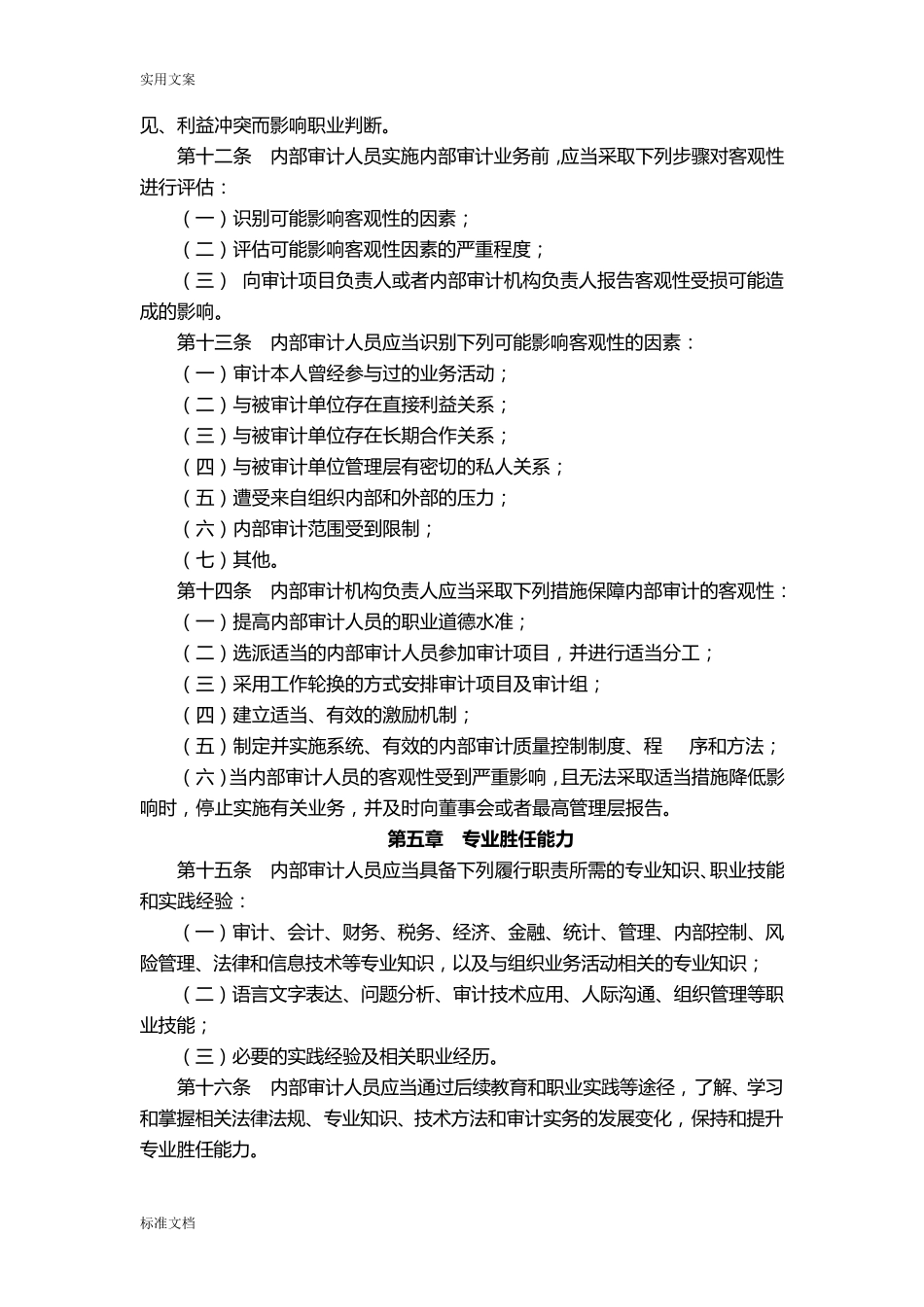 中国内部审计准则及具体准则_第2页