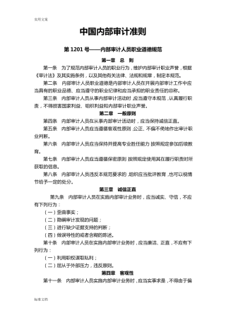 中国内部审计准则及具体准则