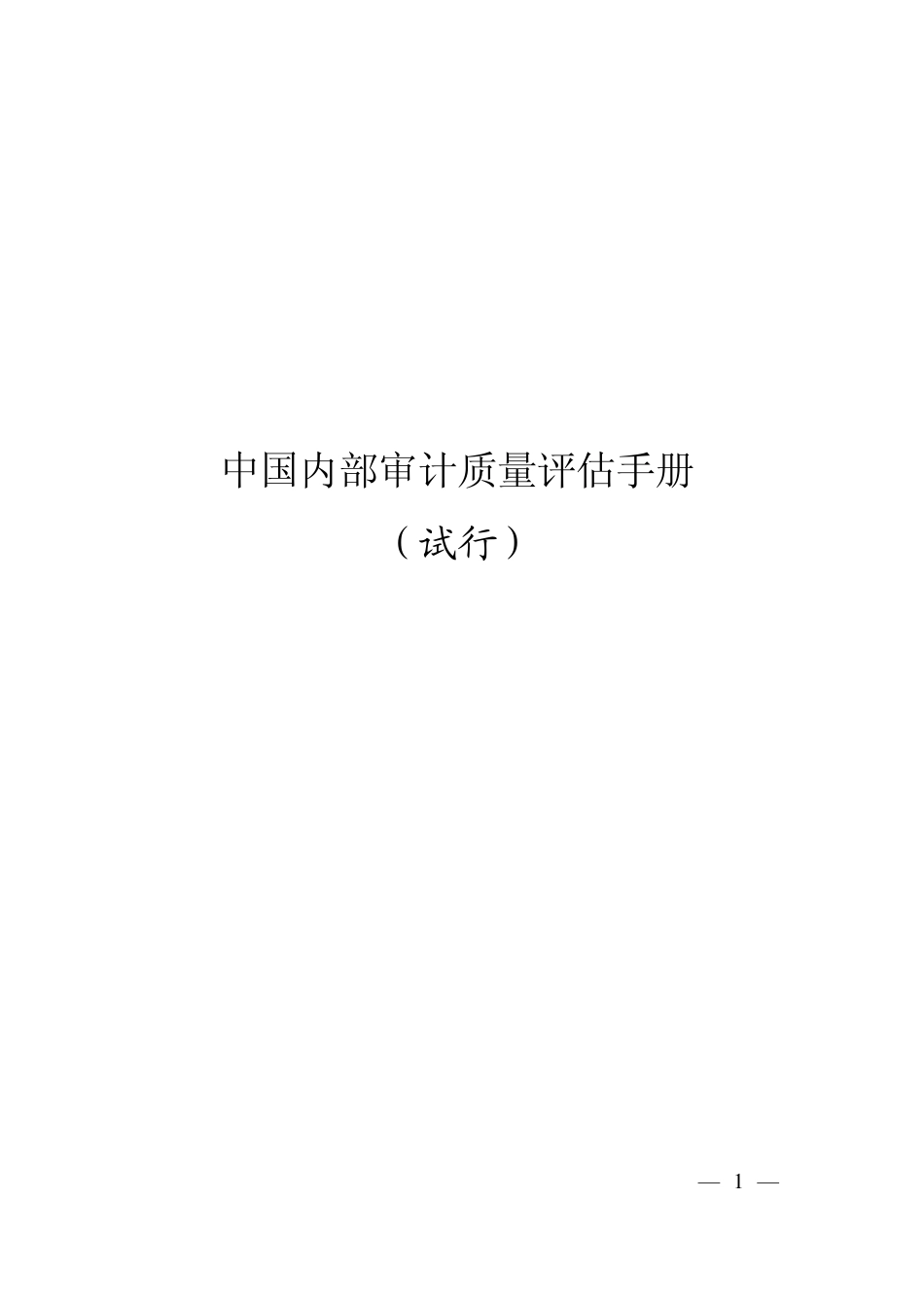 中国内部审计质量评估手册_第1页