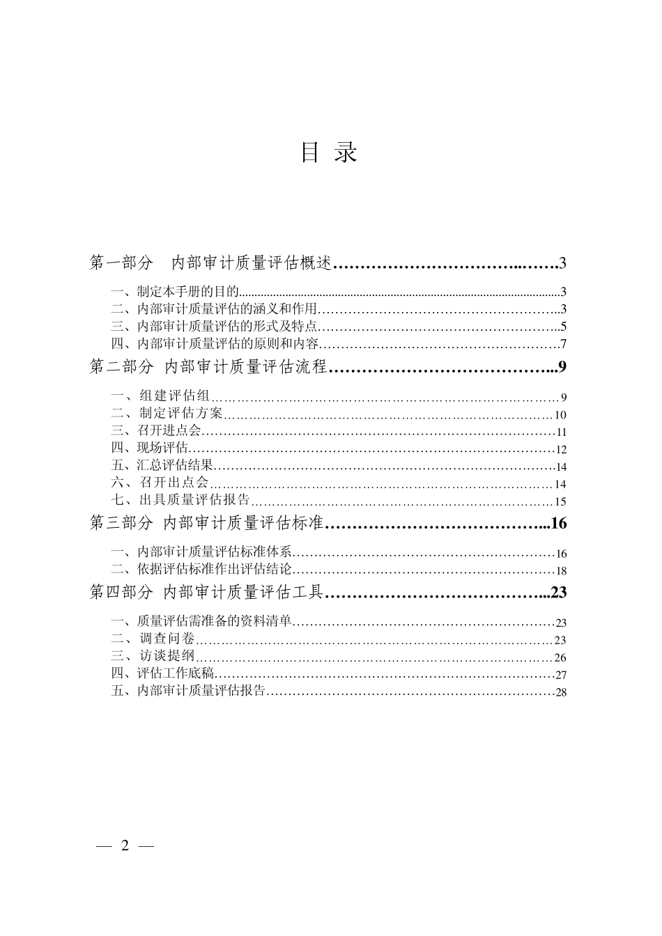 中国内部审计质量评估手册_第2页