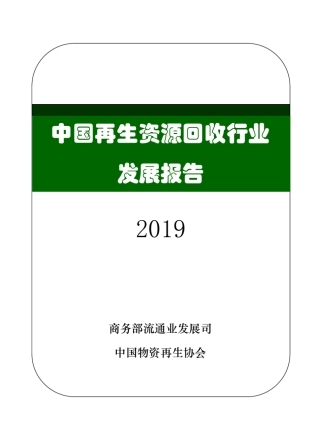 中国再生资源行业发展报告(2019)