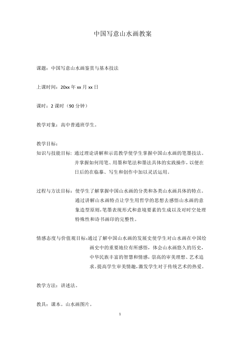 中国写意山水画教案_第1页