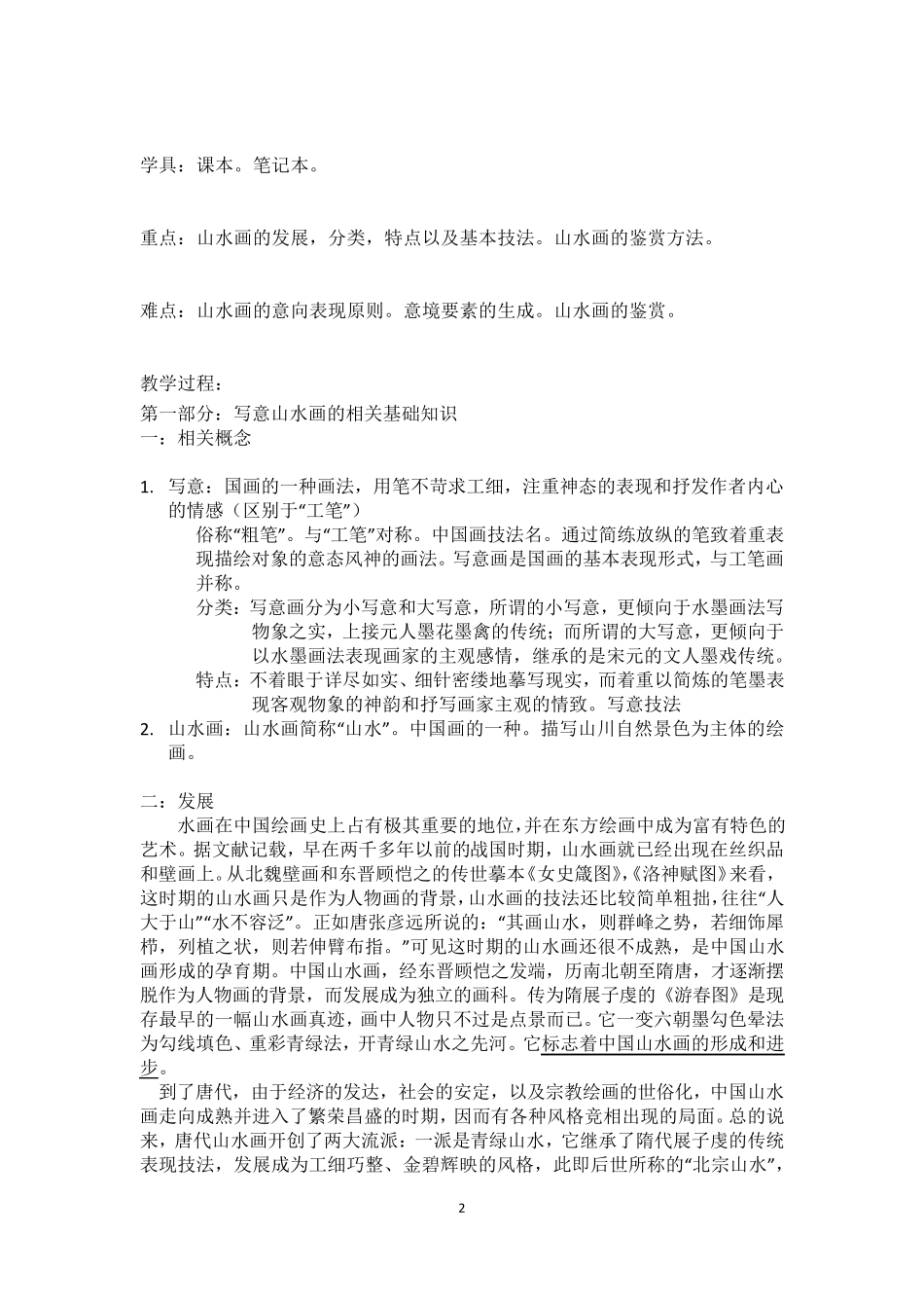 中国写意山水画教案_第2页