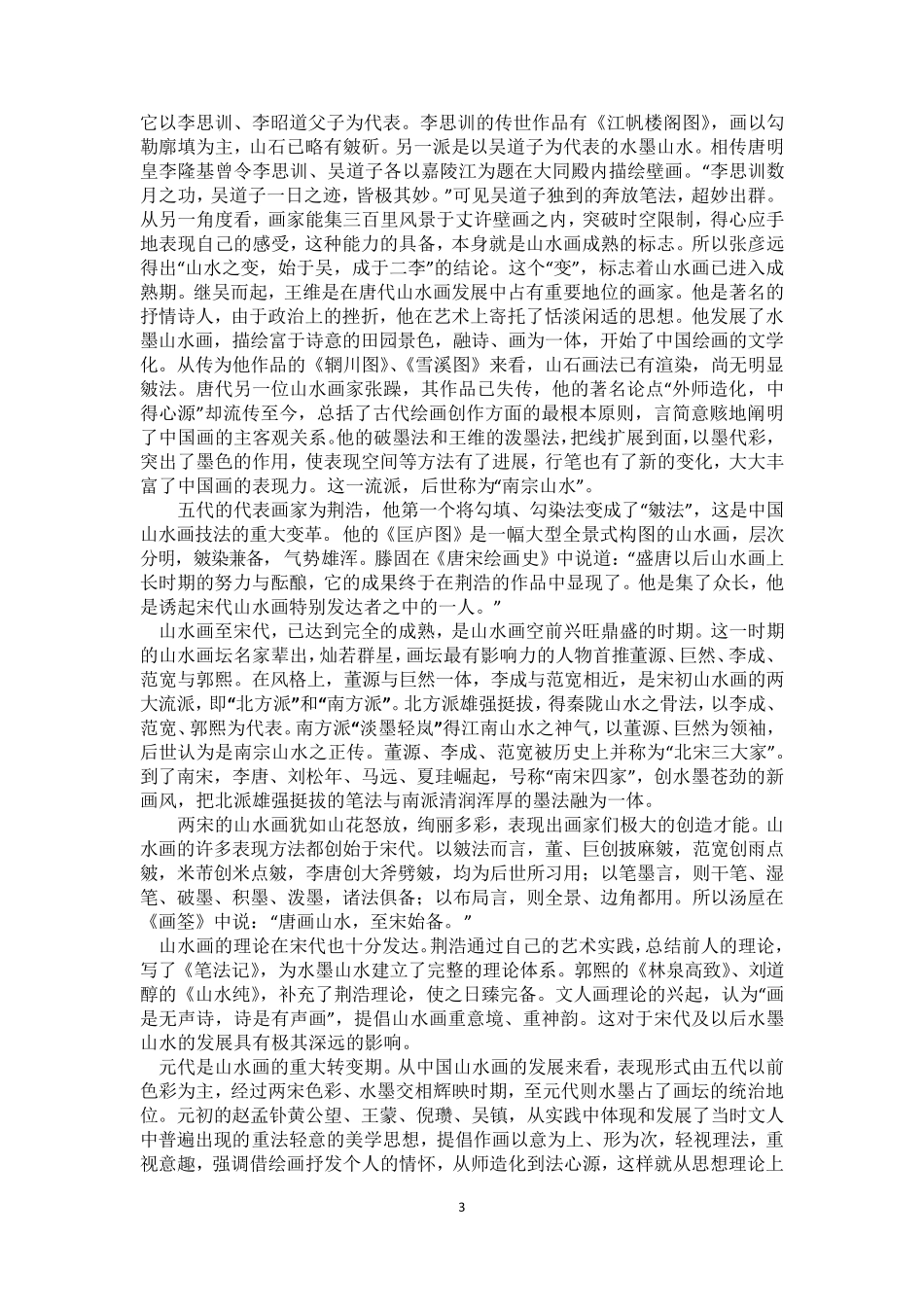 中国写意山水画教案_第3页