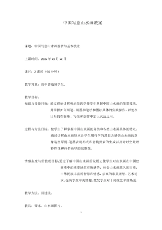 中国写意山水画教案