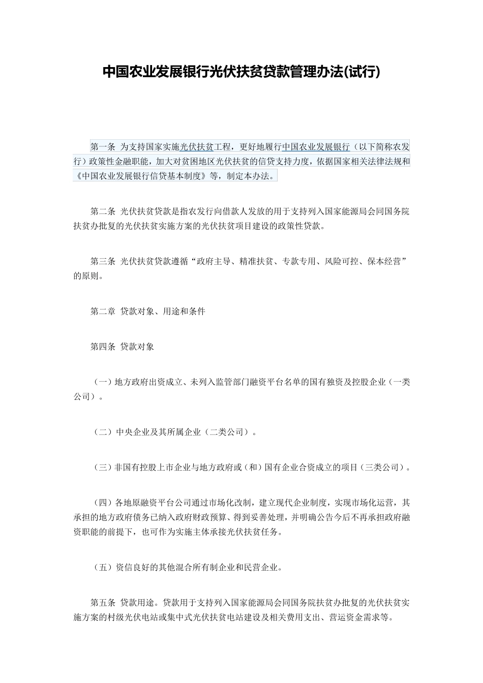 中国农业发展银行光伏扶贫贷款管理办法_第1页